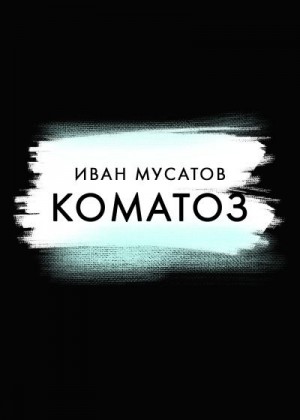 Мусатов Иван - Коматоз