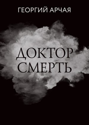 Арчая Георгий - Доктор смерть