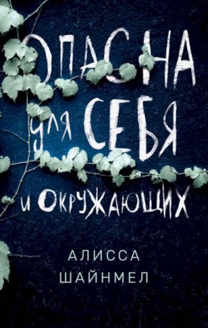 Шайнмел Алисса - Опасна для себя и окружающих