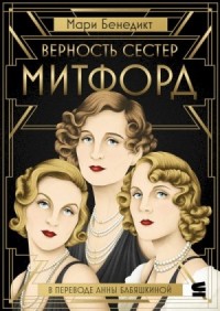 Верность сестер Митфорд