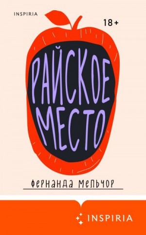 Мельчор Фернанда - Райское место