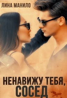 Манило Лина - Ненавижу тебя, сосед