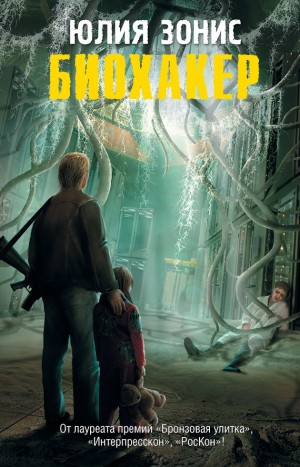 Зонис Юлия - Биохакер
