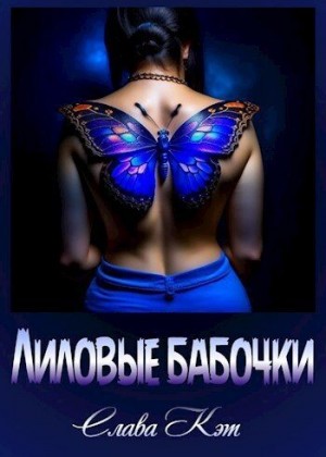 Кэт Слава - Лиловые бабочки