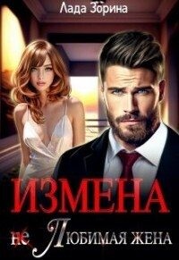 Зорина Лада - Измена. (не) Любимая жена