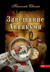 Свечин Николай - Завещание Аввакума
