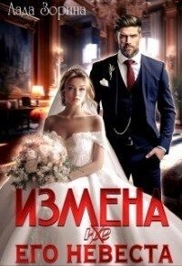 Измена. (Не) Его невеста