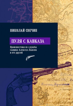 Свечин Николай - Пуля с Кавказа