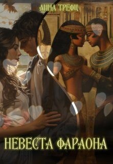 Трефц Анна - Невеста фараона