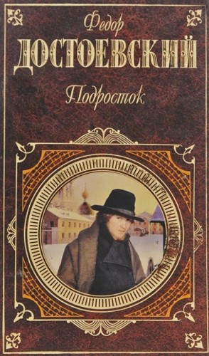 Цвейг Стефан, Достоевский Федор - Подросток