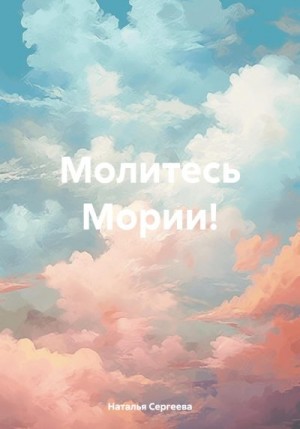 Сергеева Наталья - Молитесь Мории!