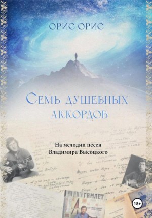 Орис Орис - Семь Душевных Аккордов