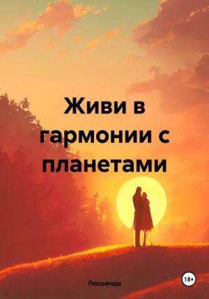 Люсьенда - Живи в гармонии с планетами