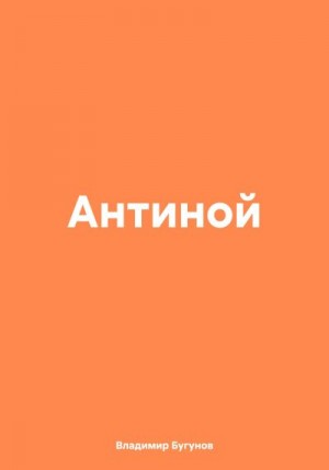 Бугунов Владимир - Антиной