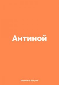Антиной