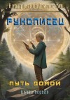 Корсуньский Ростислав - Рунописец