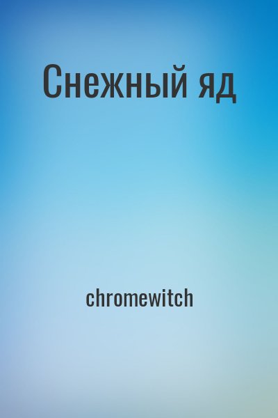 chromewitch - Снежный яд