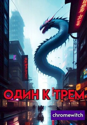 chromewitch - Один к трем