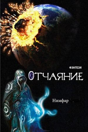 Нимфар Антон - Отчаяние