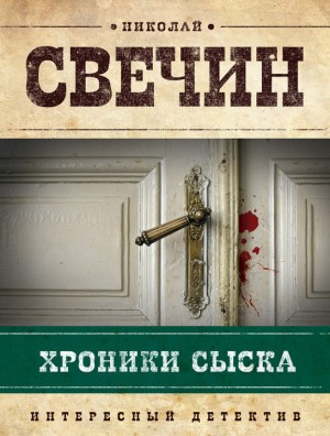 Свечин Николай - Хроники сыска. Сборник рассказов (1876-1880 годы)