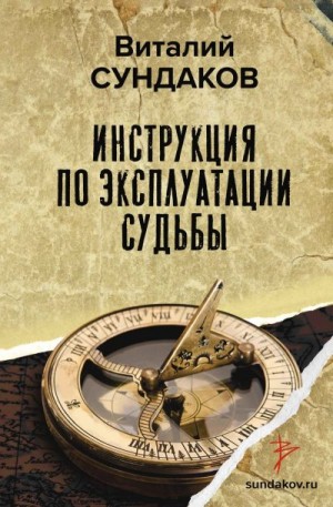 Сундаков Виталий - Инструкция по эксплуатации судьбы