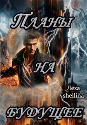 Шеллина (shellina) Олеся, Ключевской (Лёха) Алекс - Планы на будущее