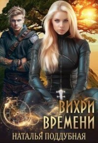 Вихри времени