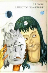 В простор планетный