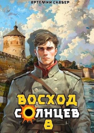 Скабер Артемий - Восход. Солнцев. Книга VIII