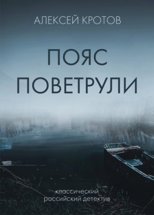 Кротов Алексей - Пояс Поветрули