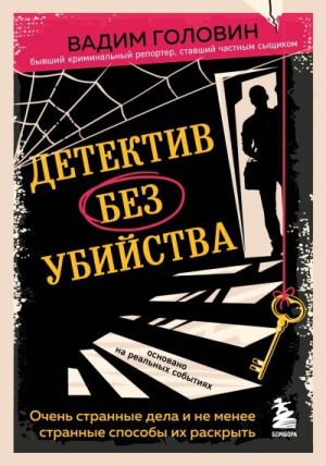 Головин Вадим - Детектив без убийства. Очень странные дела и не менее странные способы их раскрыть