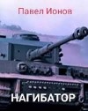 Ионов Павел - Нагибатор или Сказка для детей старшего пенсионного возраста