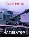 Ионов Павел - Нагибатор, или Сказка для детей старшего пенсионного возраста