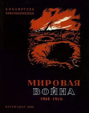Бородин Ф. - Мировая война 1914-1918 гг.