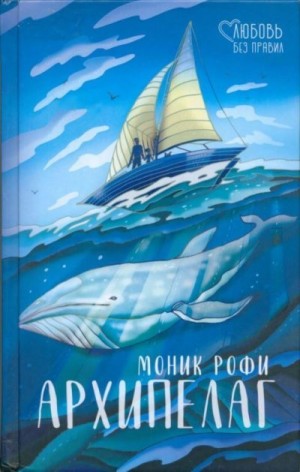 Рофи Моник - Архипелаг
