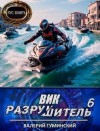 Гуминский Валерий - Вик Разрушитель 6