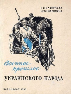 Петровский Н. - Военное прошлое украинского народа