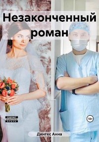 Незаконченный роман
