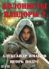 Яманов Александр, Подус Игорь - Колонисты Пандоры-2