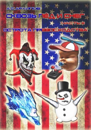 Архипов Алексей - Острота превосходства