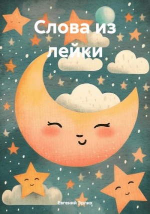 Эрлих Евгений - Слова из лейки