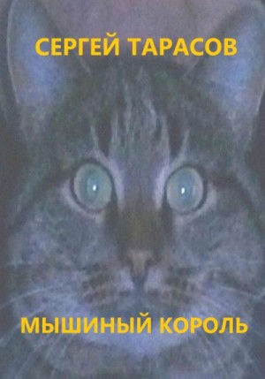 Тарасов Сергей - Мышиный король