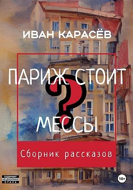 Карасёв Иван - Париж стоит мессы? Сборник рассказов