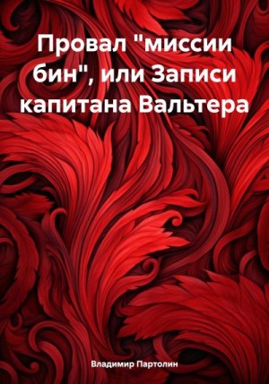 Партолин Владимир - Провал «миссии бин», или Записи капитана Вальтера