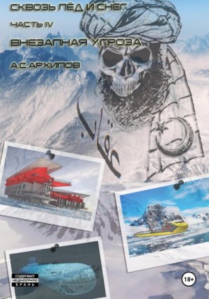 Архипов Алексей - Внезапная угроза