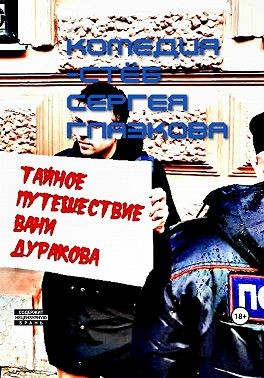 Глазков Сергей - Тайное путешествие Вани Дуракова