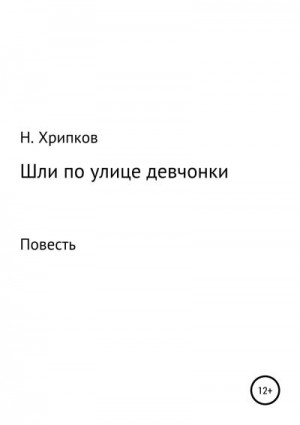 Хрипков Николай - Шли по улице девчонки