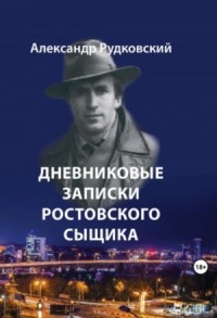 Дневниковые записки ростовского сыщика