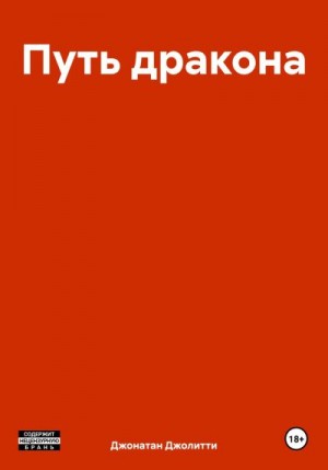 Джолитти Джонатан - Путь дракона