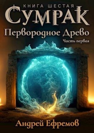 Ефремов Андрей - Первородное Древо. Часть первая